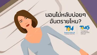 ทำไมการนอนหลับจึงสำคัญต่อร่างกาย