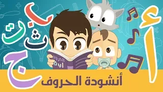 أناشيد الروضة للأطفال   أنشودة الحروف العربية   أغنية الحروف الأبجدية العربية للأطفال بدون موسيقى دندنها