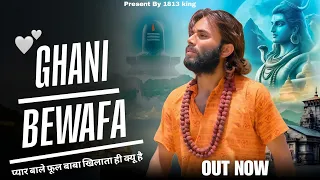 ghani bewafa official video ranu thakur bhole baba new sad song 2026 pyar waley phool baba khilata