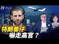 Download Lagu 特朗普次子赴港 2港官龜縮不敢見 怎說好香港故事？中共大閱兵回到毛時代 西方親共領袖也割蓆 #珍Talk (潘東凱)