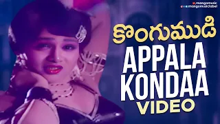 appala kondaa video song kongumudi telugu movie sobhan babu suhasini sp balasubrahmanyam