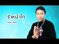 รำหน้าไก่ - ทอม ดันดี (Official Audio)