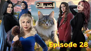 مسلسل الصديقات الحلقة 28 صفعة الحقيقة Sadiqat Episode 28 The Slap Of Truth  مسلسل الصديقات الحلقة 28 صفعة الحقيقة Sadiqat Episode 28 The Slap Of Truth
