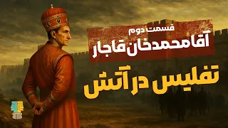 مستند آقامحمد خان قاجار قسمت دوم از آتش تفلیس تا تاج شاهنشاهی ایران 