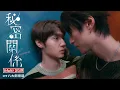 Download Lagu 《秘密關係 Secret Lovers》揭開不能說的秘密 預告 Teaser #BL 7/22起 每週二晚間7點更新｜GTV DRAMA八大劇樂部