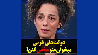 دولت های غربی می خواهند من را مخفی کنند 