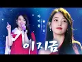 Download Lagu [2017 SBS 가요대전] 아이유, 가요대전의 문을 여는 아름다운 무대 ‘이 지금’