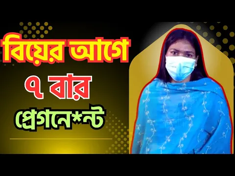 বিয়ের আগে ৭ বার প্রেগনে*ন্ট পর্ব-২৬৮|গল্প-7G