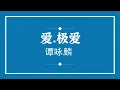 谭咏麟 爱·极爱 (粤语pinyin歌词版) (Official Music)