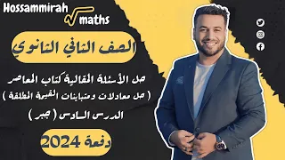 حل مقالي المعاصر حل معادلات ومتباينات القيمة المطلقة جبر تانية ثانوى 2024 