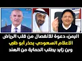 Lagu اليمن: دعوة للانفصال من قلب الرياض ـ الاعلام السعودي يحذر أبو ظبي ـ وبن زايد يطلب الحماية من الهند