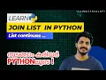 EP 20 Join LIST In PYTHON Python Tutorial What to do after Degree