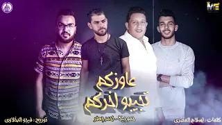 مهرجان عاوزكم تجيبو اخركم  حمو بيكا   احمد جعفر  توزيع والحان فيجو الدخلاوي دندنها