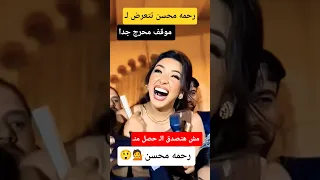 رد فعل رحمه محسن 