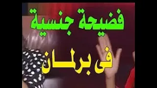 فيديو غير أخلاقي نائبة ونائب أسوان كواليس العلاقة 