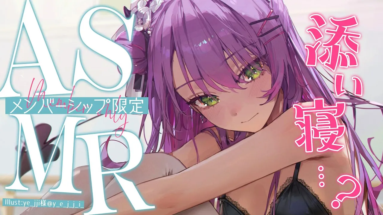 【Member限定】添 い 寝 ... ？ A S M R【常闇トワ/ホロライブ】