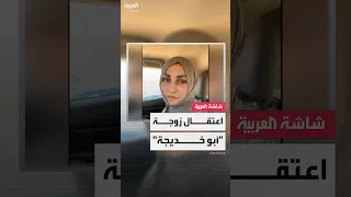 العربية ترصد اعتقال أم حسين الشيشانية زوجة القيادي بداعش أبو خديجة بعد مقتله في الرطبة 