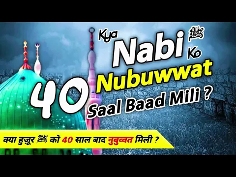 Kya Nubuwat 40 Saal Bad Mili Thi | Jahil Wahabio Ka Radd | Wahi Aane Ka Kya Matlab Hai | Nabi 40 Bad