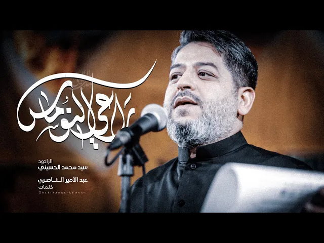 ⁣|| راعي النوماس || الرادود سيد محمد الحسيني
