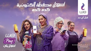 وي باي أسهل واي رحمة أحمد 