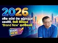 Lagu 2026 තවත් එක අවුරුද්දක් නෙමෙයි, ඔබේ ජීවිතයේ 'Brand New' ආරම්භයයි! #lawofattraction #sanathgamage