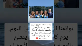 توائمنا الثلاثة تخرجوا اليوم يوم كان يجب أن يمتلئ السعودية فلسطين المغرب معلومات الجزائر ترند 