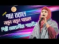 Lagu শবে বরাত স্পেশাল 2023 | আজমীরা পারভীন গজল | shab e barat gojol | ajmira parvin gojol new gojol 2023