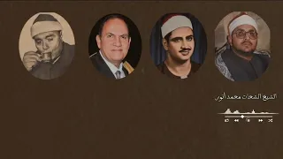 مقطع خرااااااافي بمقام النهاوند لأربعة عمالقة قرأوا بهذا المقام 