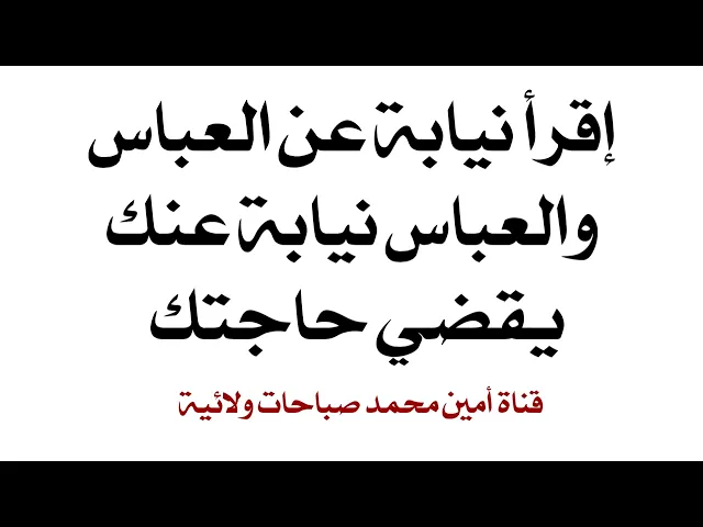 ⁣إقرأ نيابة عن العباس والعباس نيابة عنك يقضي حاجتك
