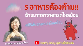  อาหารประเภทใดที่ควรหลีกเลี่ยงเมื่อเป็นโรคกรดไหลย้อนในช่วงแรกของการรักษา 