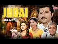 Download Lagu 90s हिट फिल्म - Judaai | Superhit Movie | Anil Kapoor, Sridevi, Urmila Matondkar
