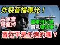 Download Lagu 炸裂音檔曝光！國軍飛行員霸氣嗆共軍：習近平是你選的嗎？🔥共軍當場瘋掉！｜北美王律觀台海第434期｜Taiwan Pilot Roasts PLA: Did You Elect Xi?