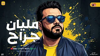 مليان جراح   حسن عبد الوهاب    بقيت خلاص مليان جراح من كتر حزني علي اللي راح   و منوعات شعبي      دندنها