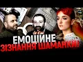 ШАМАНКУ РОЗЛЮТИЛО ЦЕ ПИТАННЯ! ВОНА ВИВАЛИЛА ВСЮ ПРАВДУ! - Шаманка Сейраш