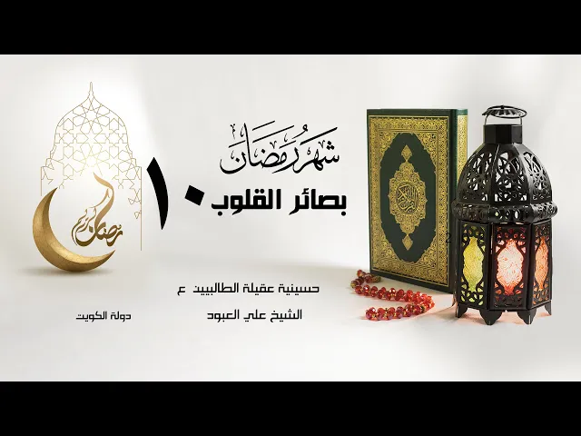 اسألوا ربكم | 10 رمضان1442 | الشيخ علي العبود