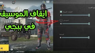 طريقة قفل صوت الموسيقى في ببجي 