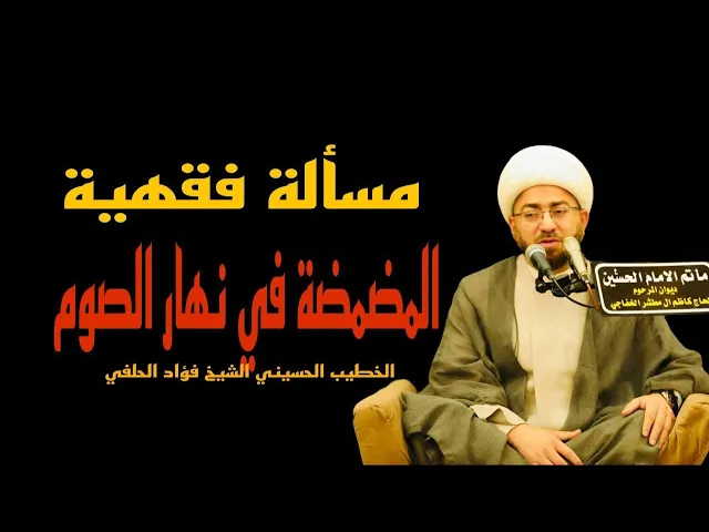 ⁣المضمضة في نهار الصوم // المسألة الفقهية