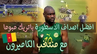 افضل اهداف الاسطورة باتريك مبوما مع منتخب الكاميرون 