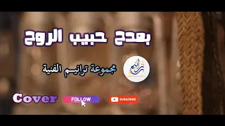 بمدح حبيب الروح   مجموعة ترانيم الفنية   دندنها