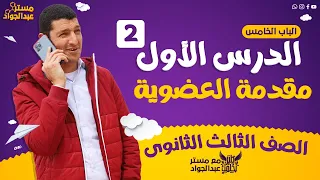 مستر عبدالجواد أقوى شرح لـ مقدمة العضوية ع اليوتيوب لطلاب 3 ثانوى مش حتحتاج غيره 1 الجزء الثانى 