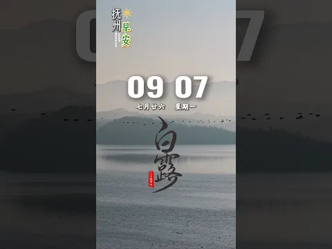 早安，今日白露，秋天最有诗意的节气。一场秋雨一场凉，一场白露一场霜。金风玉露，秋意正浓，念寄远方，愿君安康！#治愈 #风景 #大美抚州
