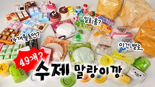 방구석 동대문(?) 말랑이, 클리커 리뷰 ASMR ✂️ | 4개월 걸린 49가지 만들기 (무료도안)