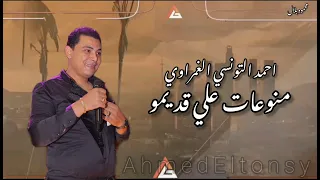 ملوك السلطنه والحظ محمد عبد السلام و احمد التونسي الغمراوي ترند شعبي Foryou Song 