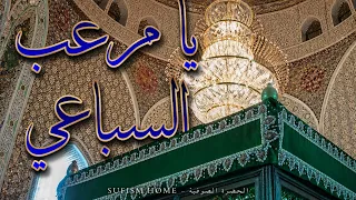 يا مرعب السباعي احمد يبن الرفاعي  صوفية  تاج الاقطاب  الرفاعي                                   دندنها