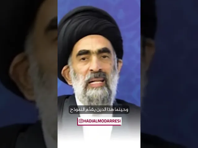 ⁣السيدة فاطمة الزهراء عليها السلام النموذج الاكمل #السيد_هادي_المدرسي