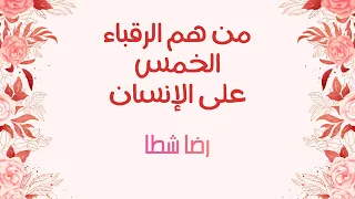 من هم الرقباء الخمس على الإنسان الشيخ رضا شطا 