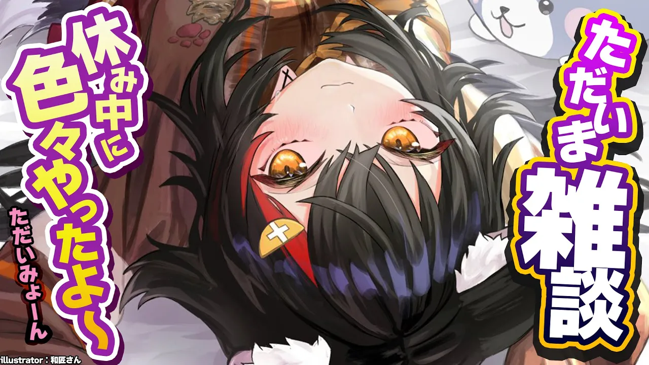 【休暇ありがとっ】ただいま戻りました雑談！サッパリリフレッシュ【雑談】