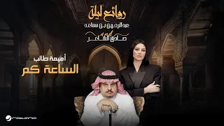 Oumaima Taleb Alsaa Kam Bin Musaed Sadeg Alshaer Night أميمة طالب الساعة كم 