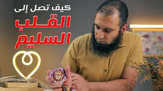 كيف تصل إلى القلب السليم درس فريد من نوعه دورة الداء و الدواء 9 م علاء حامد 