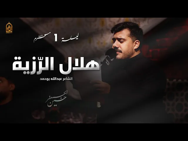 ⁣هلال الرزيّة | الرادود حسين الجعفر | ليلة 1 محرم 1446 هـ